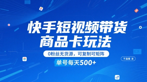 快手短视频带货商品卡玩法，不直播不发视频，0粉丝无货源，可复制可矩阵，单号每天1-5张-轻金阁
