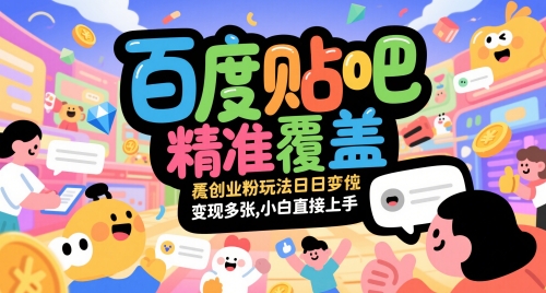 百度贴吧精准覆盖创业粉玩法日变现多张，小白直接上手【揭秘】-轻金阁