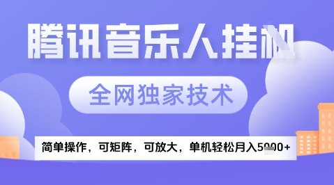 2025腾讯音乐挂G项目，全网独家技术，全新玩法，轻松月入5k+【揭秘】-轻金阁