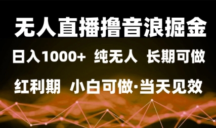 无人直播撸音浪掘金，日入1k+，纯无人红利期，小白可做，当天见效【揭秘】-轻金阁