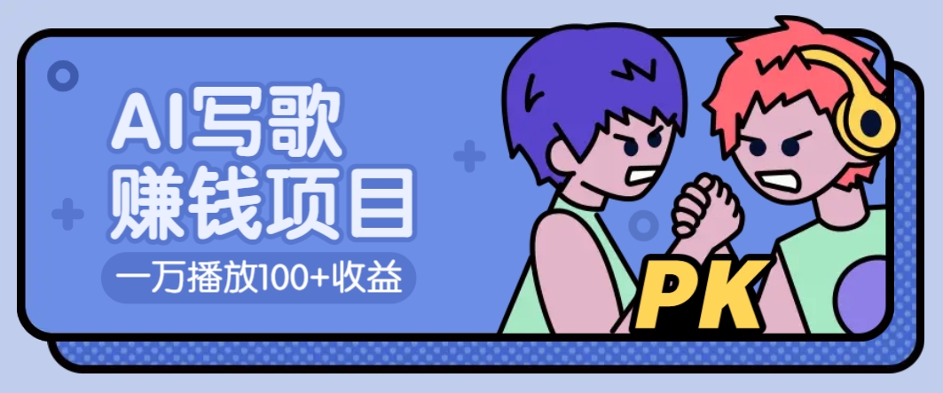 AI写歌赚钱玩法，一万播放100+收益，拉新5元一个【揭秘】-轻金阁