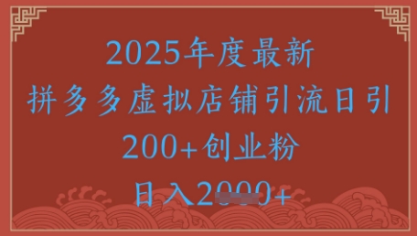 绝密引流秘籍，拼多多虚拟店铺引流，日引500+-轻金阁