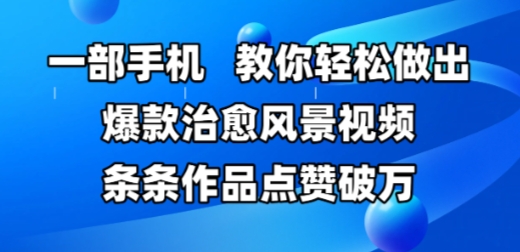 一部手机，教你轻松做出爆款治愈风景视频，条条作品点赞破W-轻金阁