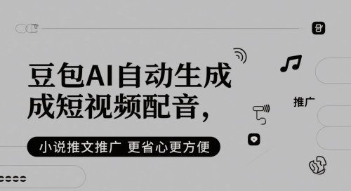 豆包AI自动生成短视频配音，小说推文推广更省心更方便-轻金阁