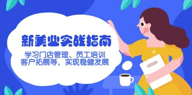 新美业实战指南，学习门店管理、员工培训、客户拓展等，实现稳健发展-轻金阁