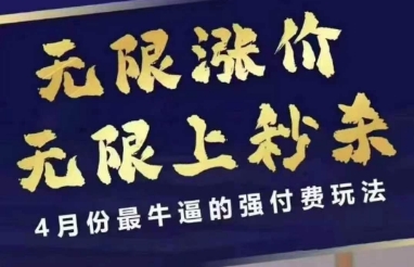拼多多线上课，无限涨价，无限上秒杀，4月份最牛逼的强付费玩法【更新】-轻金阁