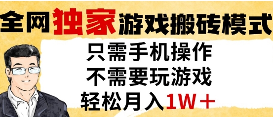 独家游戏搬砖模式，单手机即可操作，全自动挂G，无需玩游戏，月入1W+【揭秘】-轻金阁