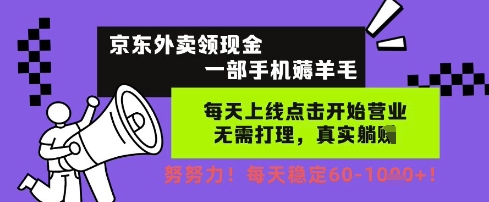 京东外卖领现金，一部手机薅羊毛，每天上线动动手指，无需打理，每天保底60+，每天就是如此轻松【揭秘】-轻金阁