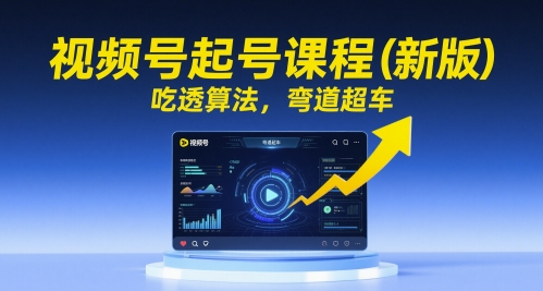 视频号起号课程（新版），吃透算法，弯道超车-轻金阁