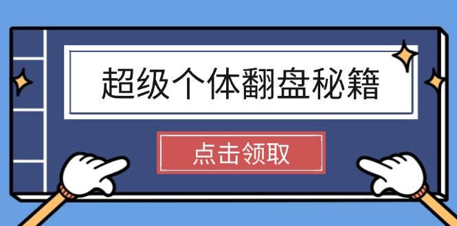 超级个体翻盘秘籍：掌握社会原理，开启无限游戏之旅，学会创造财富-轻金阁