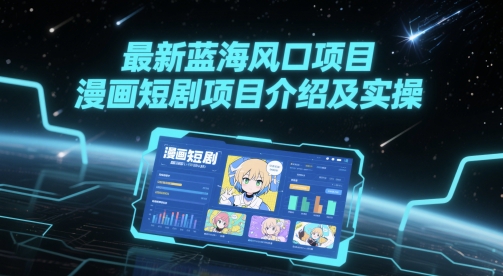 最新蓝海风口项目，漫画短剧项目介绍及实操-轻金阁