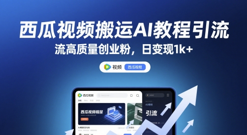 西瓜视频搬运AI教程引流高质量创业粉，日变现1k+【揭秘】-轻金阁