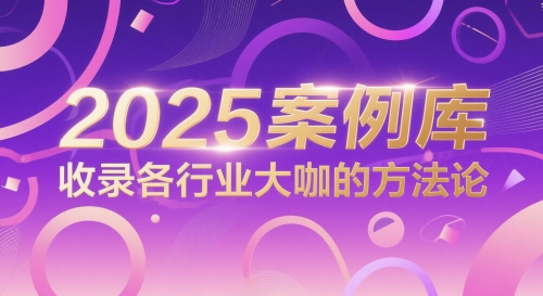 2025案例库，收录各行业大咖的方法论-轻金阁