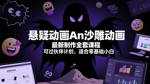 悬疑动画An沙雕动画最新制作全套课程，可过伙伴计划，适合零基础小白-轻金阁
