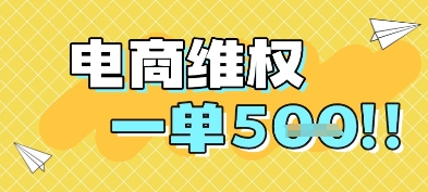 电商维权项目，会网购，一部手机即可操做，一单5张-轻金阁