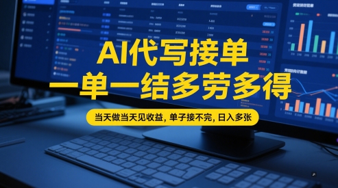 AI代写接单，一单一结多劳多得，当天做当天见收益，单子接不完，日入多张【全网最全实操课程】-轻金阁