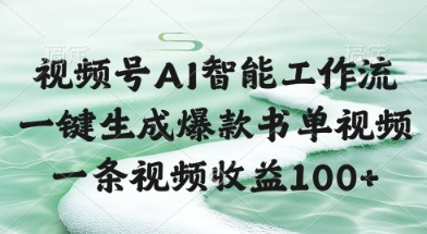 视频号AI智能工作流，一键生成爆款书单视频，一条视频收益100+【揭秘】-轻金阁