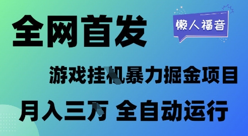 全网首发，游戏挂G暴力掘金项目，懒人福音全自动运行，月入1W+【揭秘】-轻金阁
