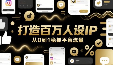 打造百万人设IP，从0到1稳抓平台流量-轻金阁