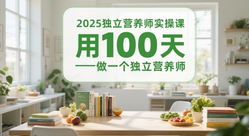 2025独立营养师实操课，用100天做一个独立营养师-轻金阁