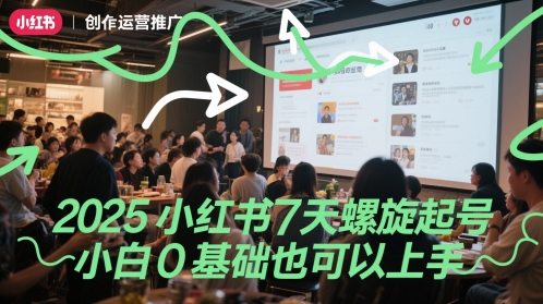 2025小红书7天螺旋起号，小白0基础也可以上手-轻金阁