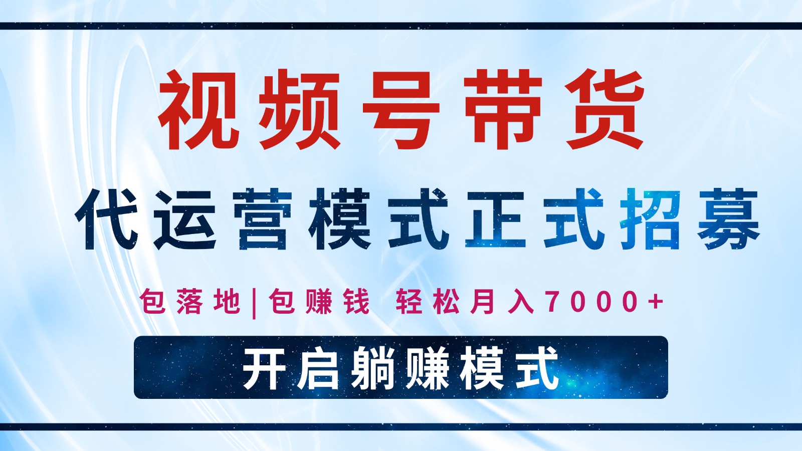 【视频号代运营】全程托管计划招募，躺赚模式，单月轻松变现7000+-轻金阁