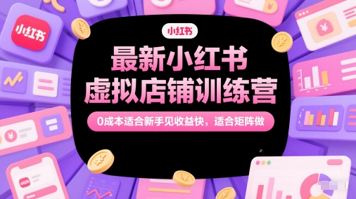 最新小红书虚拟店铺训练营，0成本适合新手见收益快，适合矩阵做-轻金阁