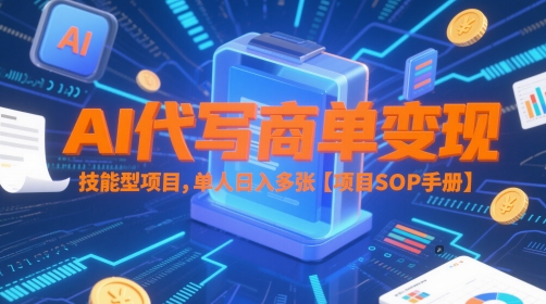 AI代写商单变现，技能型项目，单人日入多张 【项目SOP手册】-轻金阁