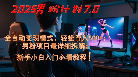2025男粉计划7.0，全自动变现模式，轻松日入5张+，新手小白必看课程-轻金阁