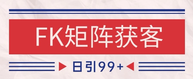 小红书某音FK赛道引流获客 自热矩阵日引200+【揭秘】-轻金阁