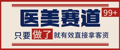 小红书某音医美赛道引流获客，自热矩阵日引200+【揭秘】-轻金阁