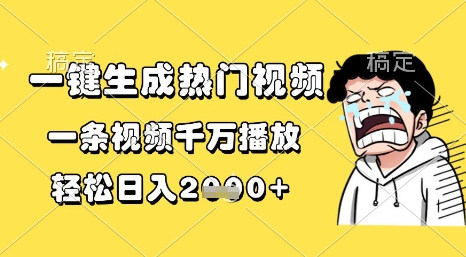 一键生成热门视频，一条视频千万播放，轻松日入1k+【揭秘】-轻金阁