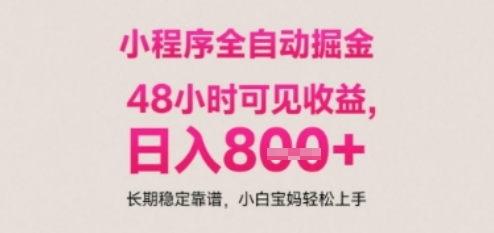 小程序自动挂G打金，无任何技术要求，没有时间限制，日入多张+长期稳定靠谱【揭秘】-轻金阁