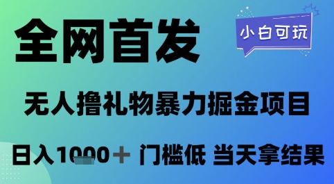 全网首发，无人直播撸礼物暴力掘金项目，小白可玩，日入1k+ 门槛低，当天拿结果【揭秘】-轻金阁