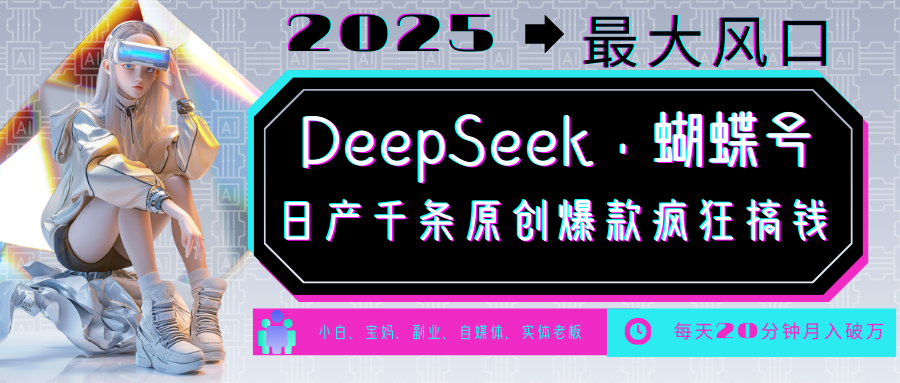 DeepSeek+蝴蝶号  中老年金主最爱 国学/心理学/养生/疗愈/情感/育儿/宠物各种赛道-轻金阁