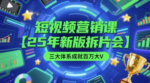 短视频营销课【25年新版拆片会】三大体系成就百万大V，包含正课、拆片会、手把手教学直播课等-轻金阁