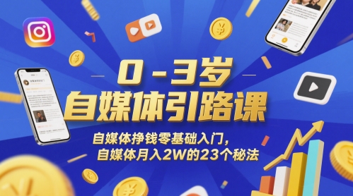 0-3岁自媒体引路课，自媒体挣钱零基础入门，自媒体月入2W的23个秘法-轻金阁