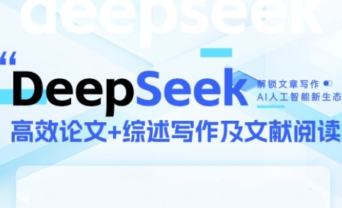 DeepSeek论文写作实战营，助力快速产出高质量论文与综述，突破学术创作瓶颈-轻金阁