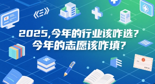 付费文章：2025，今年的行业该咋选？今年的志愿该咋填？-轻金阁