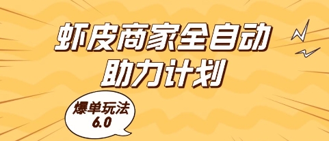 虾皮商家全自动助力计划，爆单玩法6.0.单机直接打爆收益【揭秘】-轻金阁