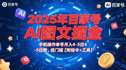 2025年百家号AI图文掘金，手机操作单号月入4-5位数，低门槛【附指令+工具】-轻金阁