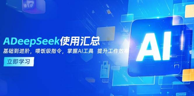 DeepSeek使用汇总，基础到进阶，提示词技巧，掌握AI工具 提升工作效率-轻金阁