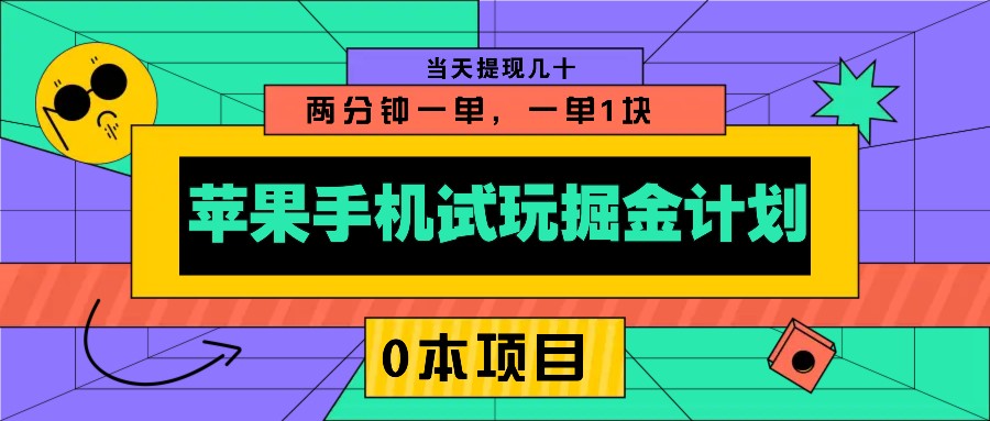 苹果手机试玩掘金计划，0本项目两分钟一单，一单1块 当天提现几十-轻金阁