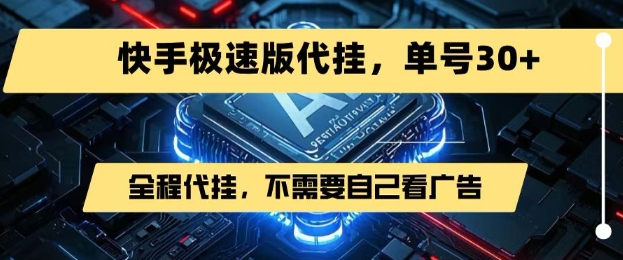最新7月快手极速版掘金，无需自己看广告，一键代挂，单号30+-轻金阁