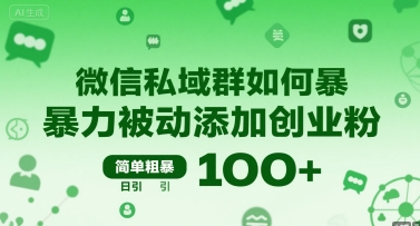 微信私域群如何暴力被动添加创业粉，简单粗暴，日引100+-轻金阁