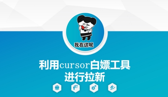 利用cursor白嫖工具进行拉新-轻金阁