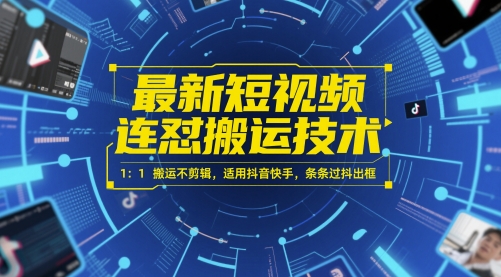 最新短视频连怼搬运技术 1：1搬运不剪辑，适用抖音快手，条条过抖出框-轻金阁