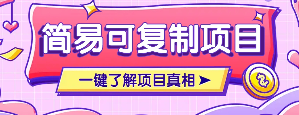 简易可复制的小众项目，每天投入3分钟，单笔可达200+【附操作流程说明】-轻金阁