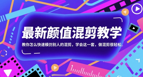 最新颜值混剪教学，教你怎么快速模仿别人的混剪，学会这一套，做混剪很轻松-轻金阁