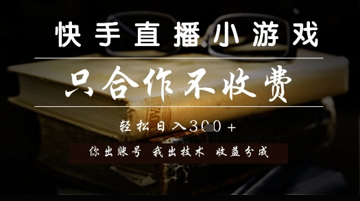 快手直播小游戏，只合作不收费，你出账号我出技术， 分润模式【揭秘】-轻金阁